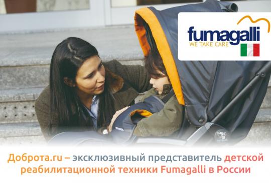 Доброта.ru – эксклюзивный представитель детской реабилитационной техники Fumagalli в России