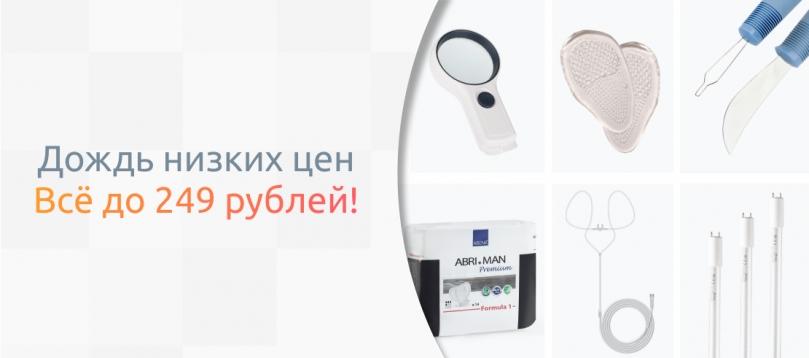Дождь низких цен: актуальные товары до 249 рублей!