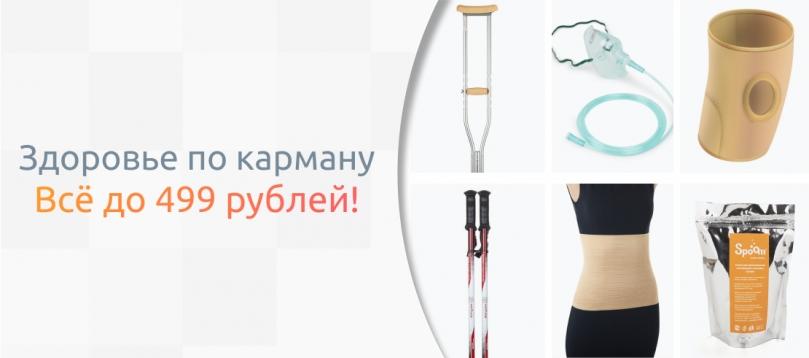 Здоровье по карману! Всё до 499 рублей
