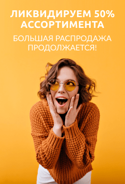 Большая распродажа на Доброта.ru - скидки до 70%