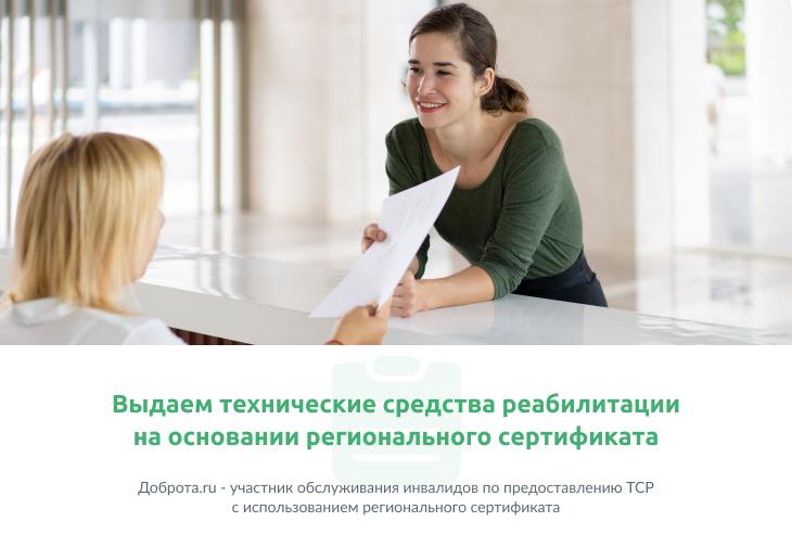 Предоставление ТСР с использованием регионального сертификата в Доброта.ru