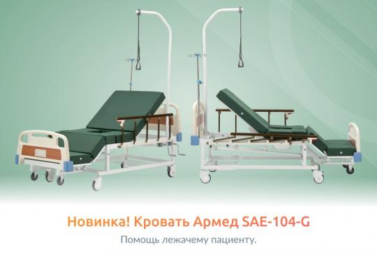 Новинка: медицинская кровать Армед SAE-104-G