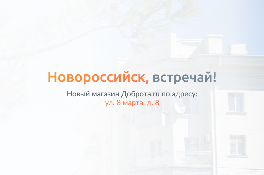 Медтехника новороссийск адреса. Новый интернет Новороссийск. Новый интернет Новороссийск реклама. Новый интернет Новороссийск телефон. Магазин доброта Новороссийск.