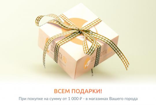 Подарок каждому при покупке на сумму от 1000 рублей