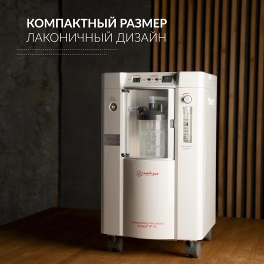 Концентратор кислорода Армед 7F-1L 3
