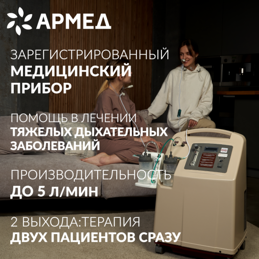 Концентратор кислорода Армед 7F-8L 2