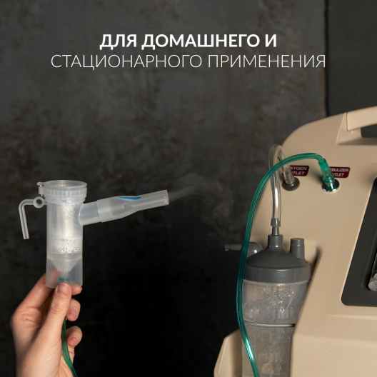 Концентратор кислорода Армед 7F-10L 9