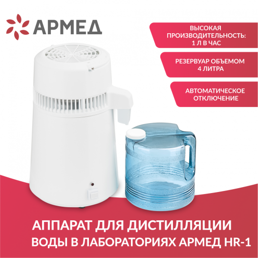 Аппарат для дистилляции воды (Аквадистиллятор) Армед HR-1 2