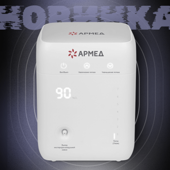 Концентратор кислорода Армед 8Ф-1/1