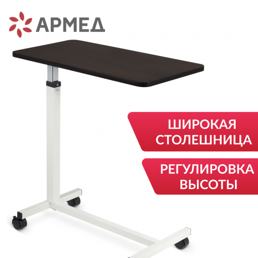 Стол прикроватный Армед YU610 2