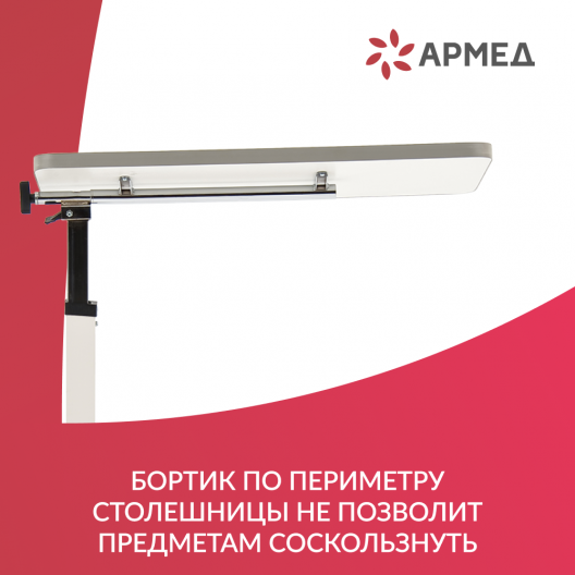 Стол прикроватный на колесах Армед YU611 4