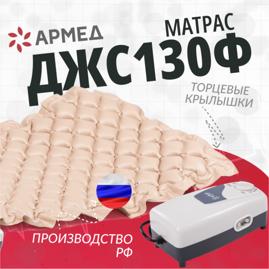 Матрац медицинский противопролежневый Армед ДЖС130Ф 2