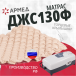 Матрац медицинский противопролежневый Армед ДЖС130Ф - 2