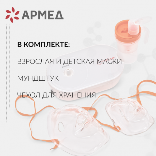 Ингалятор-небулайзер Армед 405Б 8