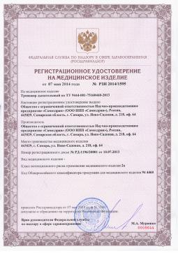 РЗН 2014/1595 (1). ТРЕНАЖЕР ДЫХАТЕЛЬНЫЙ Самоздрав Комфорт