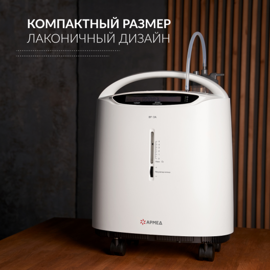 Концентратор кислорода Армед 8F-3A 7