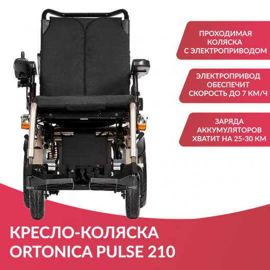 Кресло-коляска c электроприводом для инвалидов Ortonica Pulse 210 2