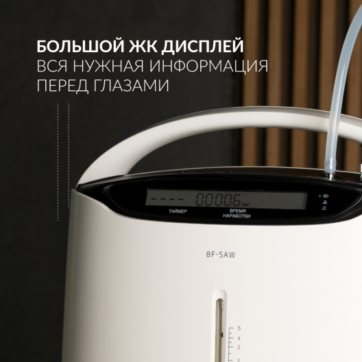 Концентратор кислорода Армед 8F-5AW 5