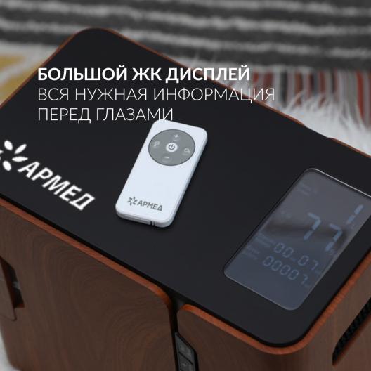 Концентратор кислорода Армед 8F-1 4