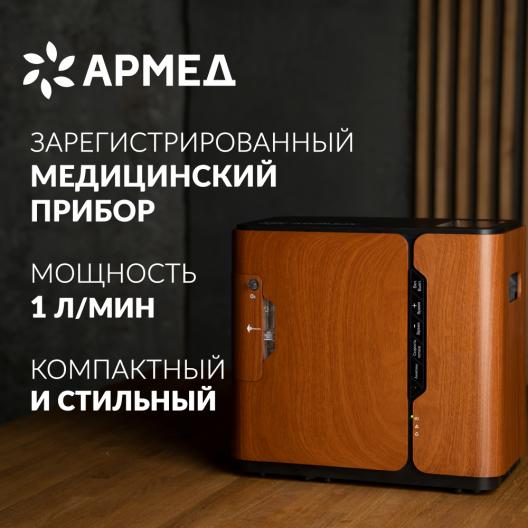 Концентратор кислорода Армед 8F-1 2