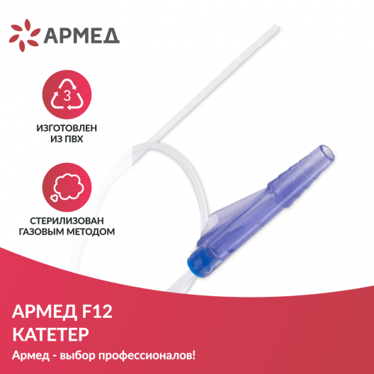 Катетер  Армед №12 2