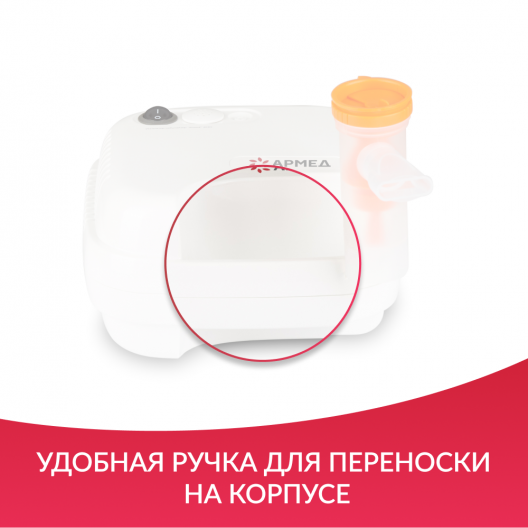 Ингалятор Армед 403D 9