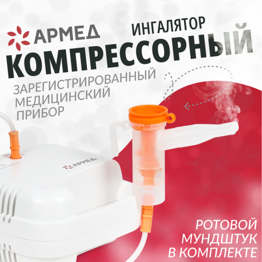 Ингалятор Армед 403D 2