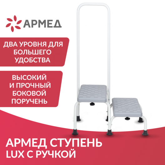 СТУПЕНЬ С РУЧКОЙ Армед LUX  2