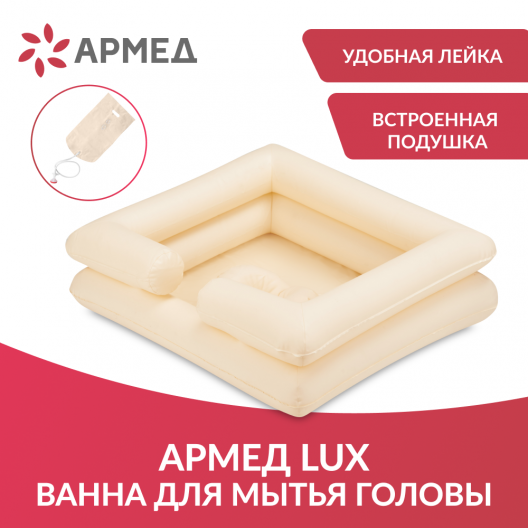 Ванна для мытья головы Армед LUX 2