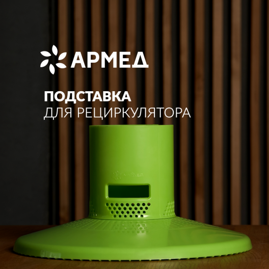 Подставка Армед Home РФ 2