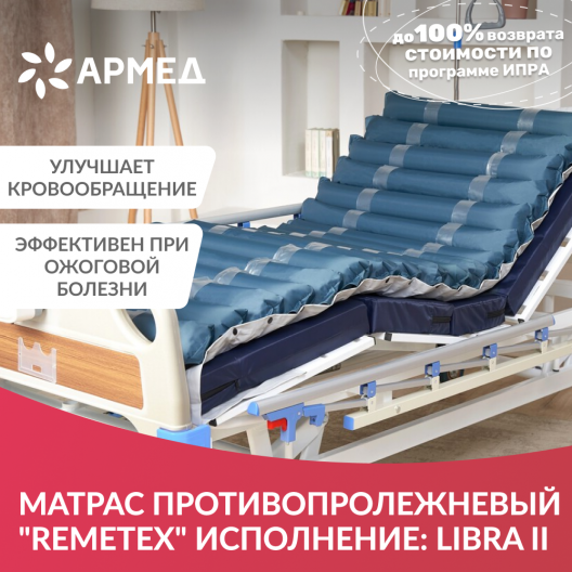 Матрас противопролежневый Remetex  Libra II 3