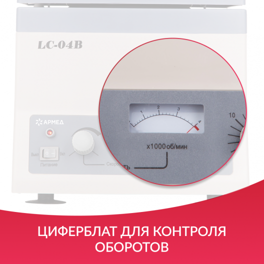 Центрифуга лабораторная Армед LC-04В 10