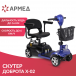 Скутер для пожилых четырехколесный Доброта X-02 - 2