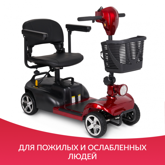 Скутер для пожилых четырехколесный Доброта X-02 12