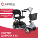 Скутер для пожилых четырехколесный Доброта X-02 - 2