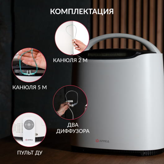 Концентратор кислорода Армед YU500 8