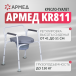 КРЕСЛО-ТУАЛЕТ KR811 "Armed" Армед KR811 - 2