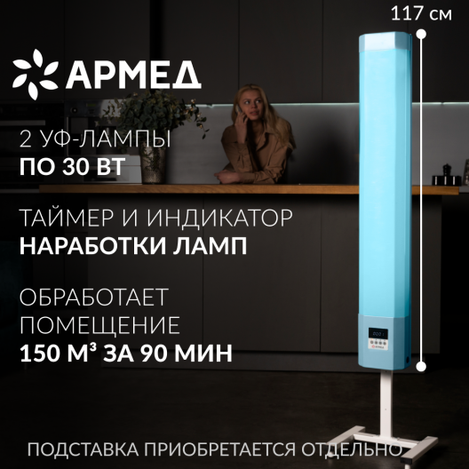 Рециркулятор Армед SAFE AIR 230 M (Лампа 2х30 Вт) 3