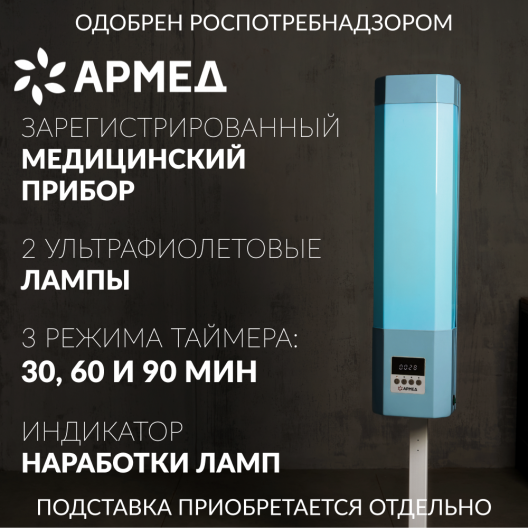 Рециркулятор бактерицидный Армед Safe-Air 215 M  2