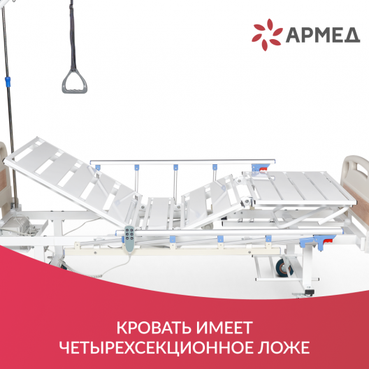 Кровать функциональная Армед РС-301 4