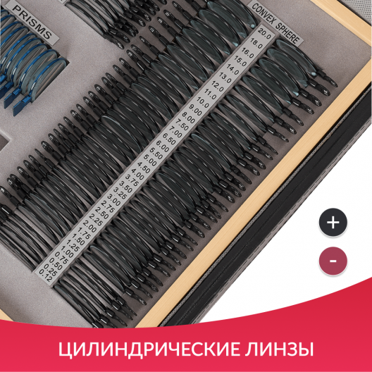 НАБОР ПРОБНЫХ ОЧКОВЫХ ЛИНЗ "ARMED" № 3 Армед № 3 3