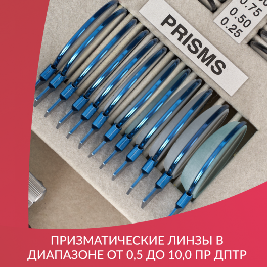 НАБОР ПРОБНЫХ ОЧКОВЫХ ЛИНЗ "ARMED" № 4 Армед № 4 9