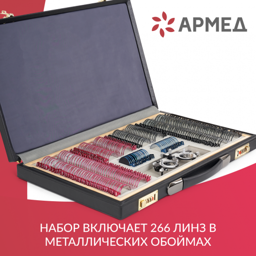 НАБОР ПРОБНЫХ ОЧКОВЫХ ЛИНЗ "ARMED" № 4 Армед № 4 8