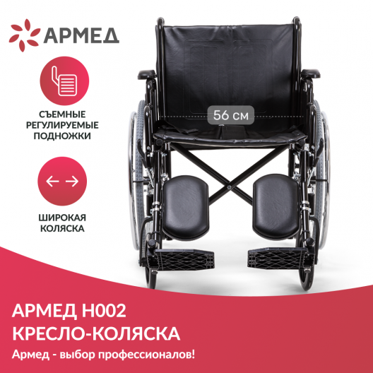 Кресло-коляска для инвалидов Армед H 002 4