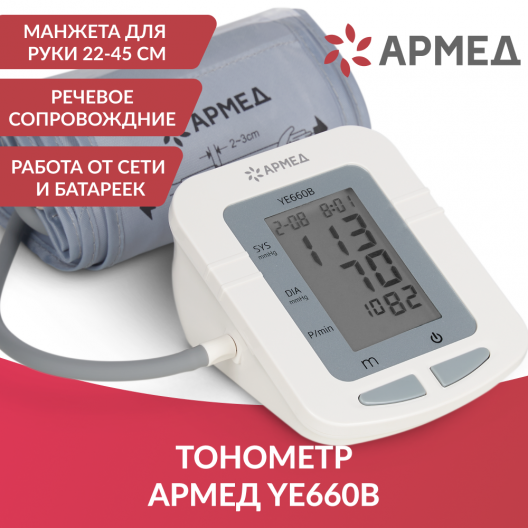 ТОНОМЕТР YE660B "Armed" Армед YE660B 3