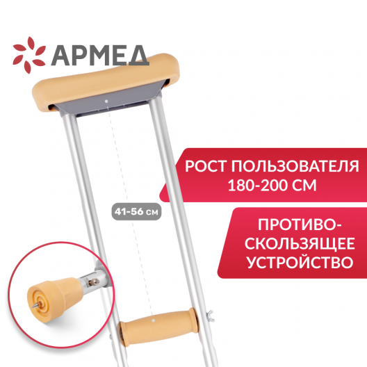 КОСТЫЛЬ KR925L "Armed"  Армед KR925L 2