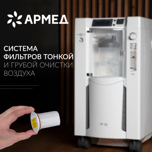 Концентратор кислорода Армед 7F-5C 5