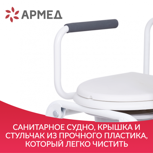 Кресло-туалет для инвалидов Армед KR813 6