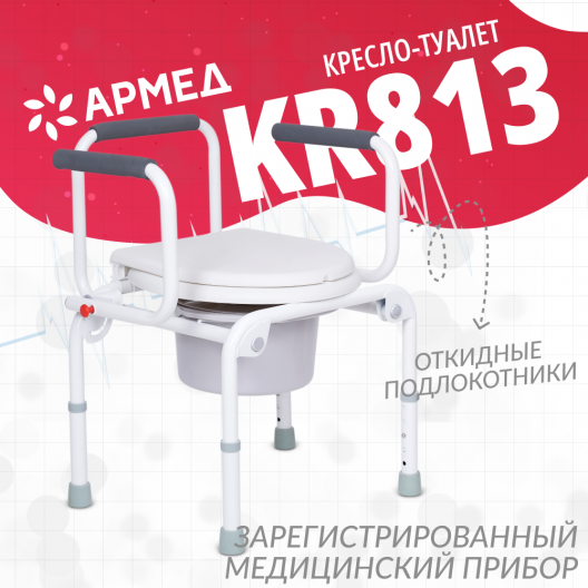 Кресло-туалет для инвалидов Армед KR813 3