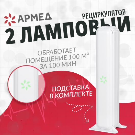 Облучатель-рециркулятор медицинский Армед AirCube 215-22 MAX 2